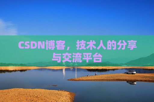 CSDN博客，技术人的分享与交流平台